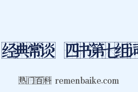 经典常谈·四书第七组词是什么意思的图片